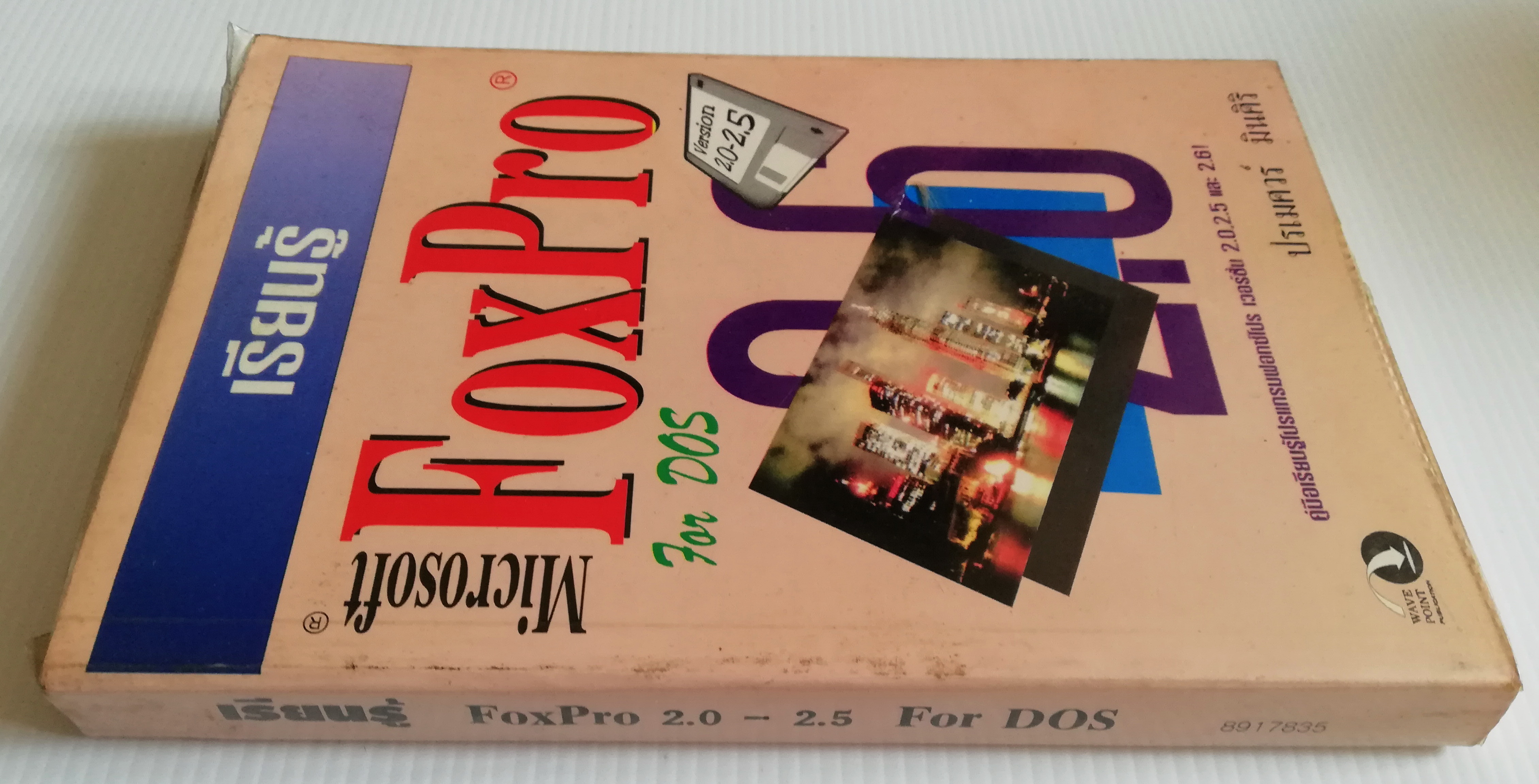 หนังสือคอมพิวเตอร์เก่า "เรียนรู้ Microsoft FoxPro for DOS Version 2.0,2.5 และ 2.6" โดย ปรเมศวร์ มินศิริ หนังสือเก่า โปรดตรวจสอบทุกภาพ