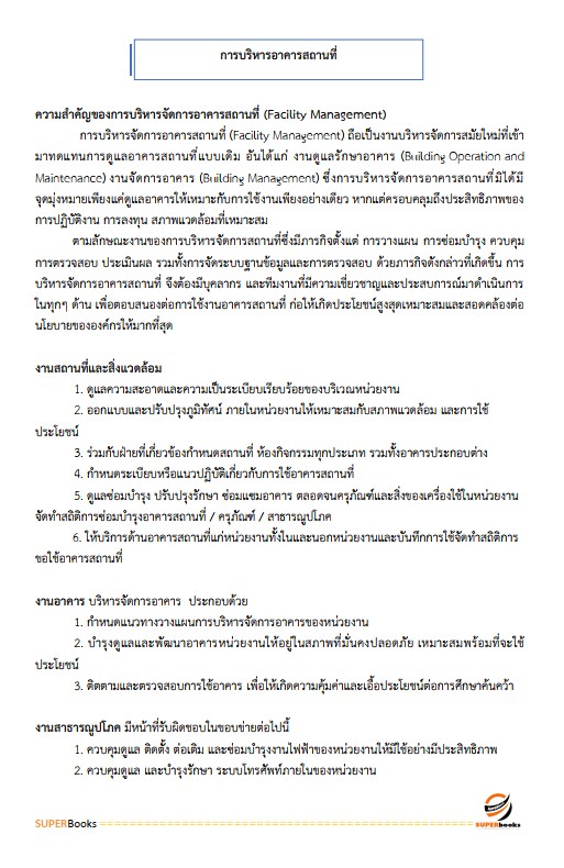 แนวข้อสอบ นักจัดการงานทั่วไป สถาบันราชานุกูล