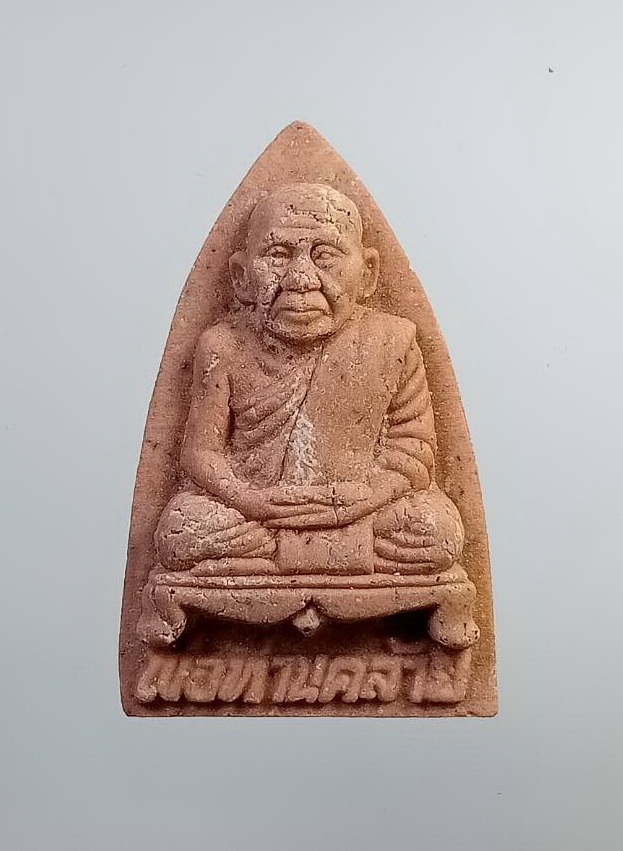 ผ1815 พ่อท่านคล้าย วัดสวนขัน จ.นครศรีธรรมราช ฉลองสิริราชสมบัติ50ปี ปี2539