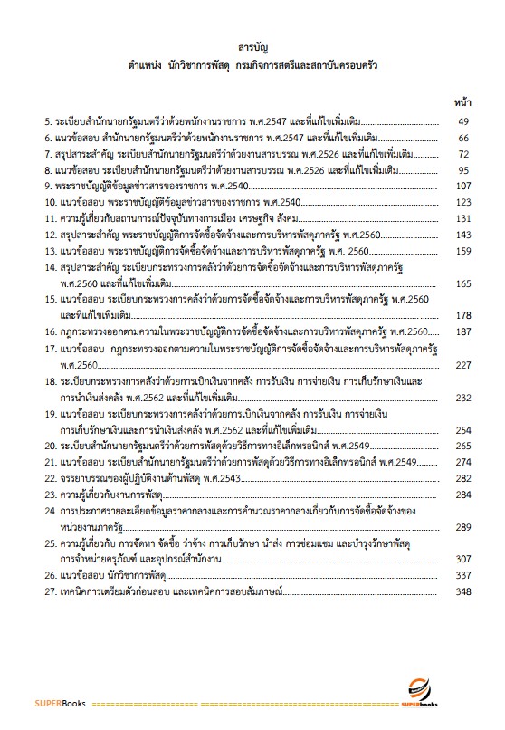 แนวข้อสอบ นักวิชาการพัสดุ กรมกิจการสตรีและสถาบันครอบครัว