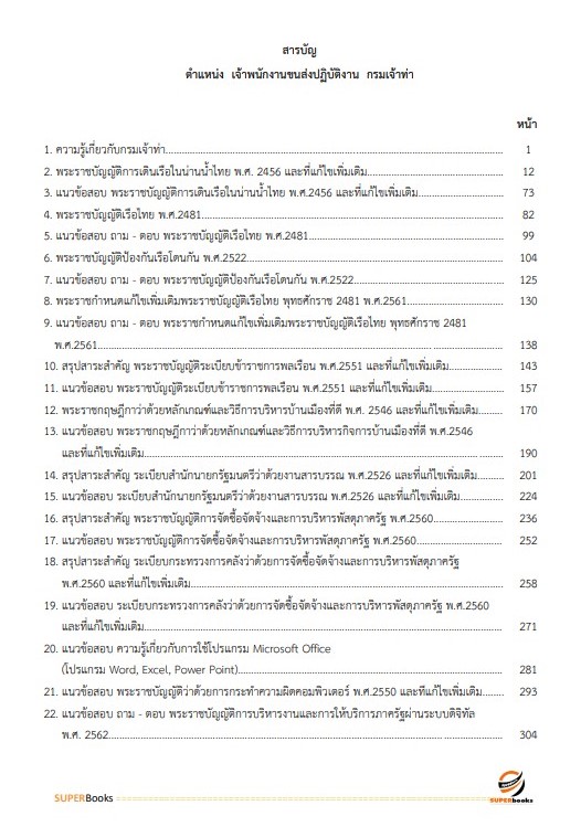 แนวข้อสอบ เจ้าพนักงานขนส่ง กรมเจ้าท่า