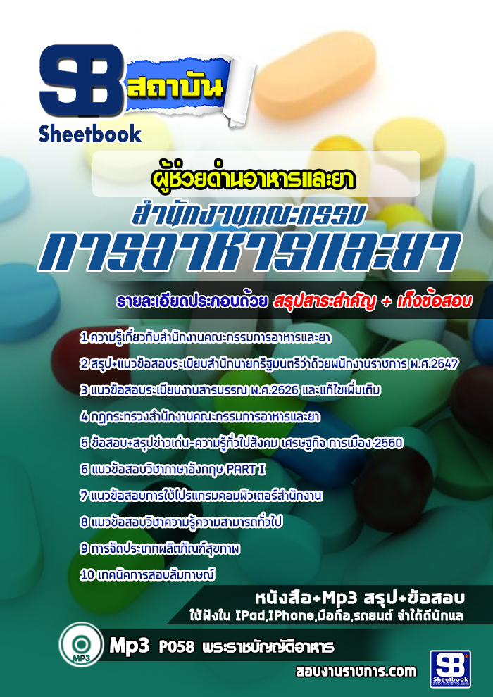 แนวข้อสอบผู้ช่วยด่านอาหารและยา สำนักงานคณะกรรมการอาหารและยา (อย.) อัพเดทใหม่ล่าสุดทุกปี [PDF]