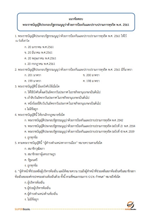 แนวข้อสอบ นักวิชาการวัฒนธรรม สำนักปลัดกระทรวงวัฒนธรรม อัพเดทใหม่ 2565