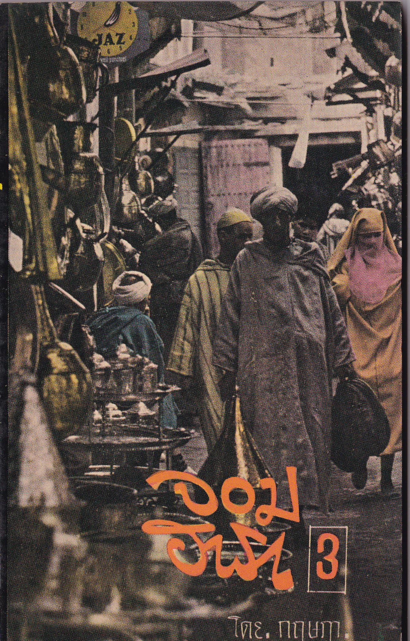 หนังสือนิยายเก่า "จอมฮารา 3" โดย กฤษฎา พิมพ์ครั้งแรก 2508 **หนังสือเก่า กระดาษเหลือง ชีวิตคือการต่อสู้ เขาคือลูกผู้ชายที่ฝ่าฟันไปทั่วร้อยเอ็ดเจ็ดย่านน้ำ ผจญ กับความโหดร้าย ทารุณ ของมนุษย์ ทั้งนักเลงปืนสั่ง นักเลงกริช ปืนกล ประจันบาลกับแก็งโจรอัน