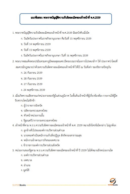 แนวข้อสอบ นักวิเคราะห์นโยบายและแผน กรมวิทยาศาสตร์การแพทย์ (พนักงานราชการ)