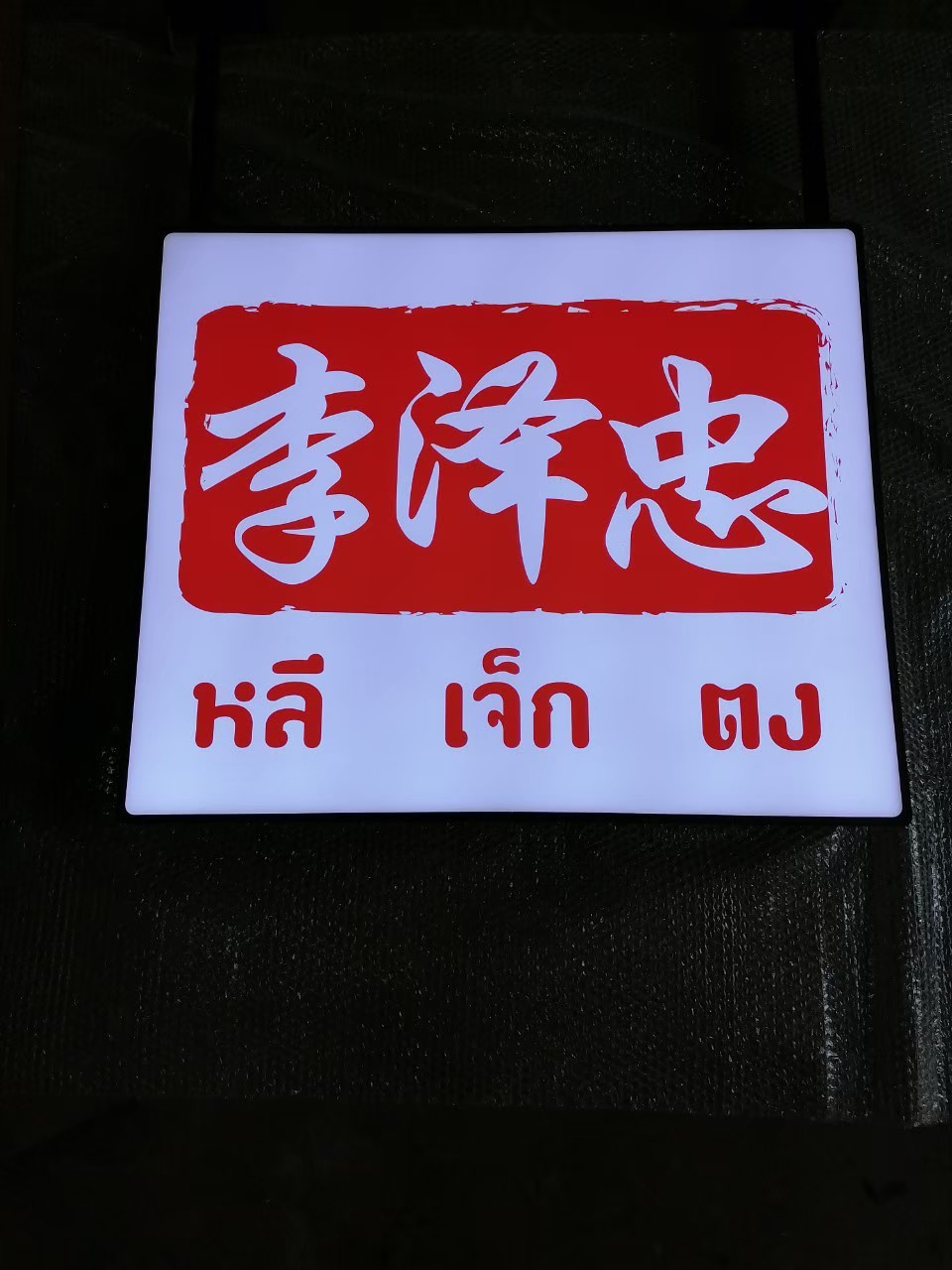 งานป้ายกล่องไฟ
