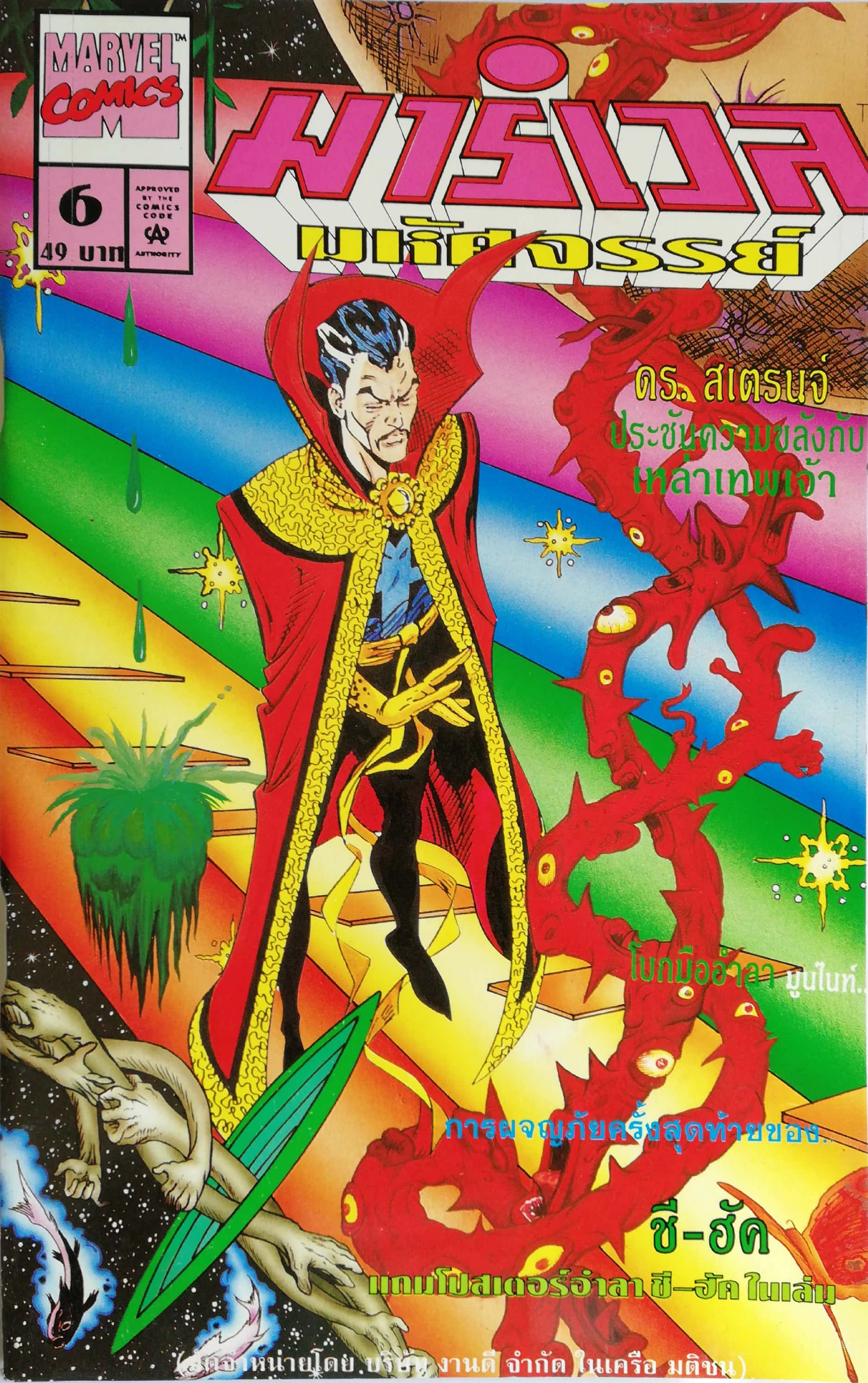 นิตยสารแนวการ์ตูนเก่า Marvel comics, มาร์เวล มหัศจรรย์ ฉบับที่6 ปก DR.Strange **แถมโปสเตอร์อำลา She-Hulk ในเล่ม -ดร.สเตรนจ์ Dr. Starnge -ประชันความขลังกับเหล่าเทพเจ้า -โบกมือกำลา มูนไนท์ Moon Night-การผจญภัยครั้งสุดท้ายของ ชี ฮัค She-Hilk -Fantastic Four