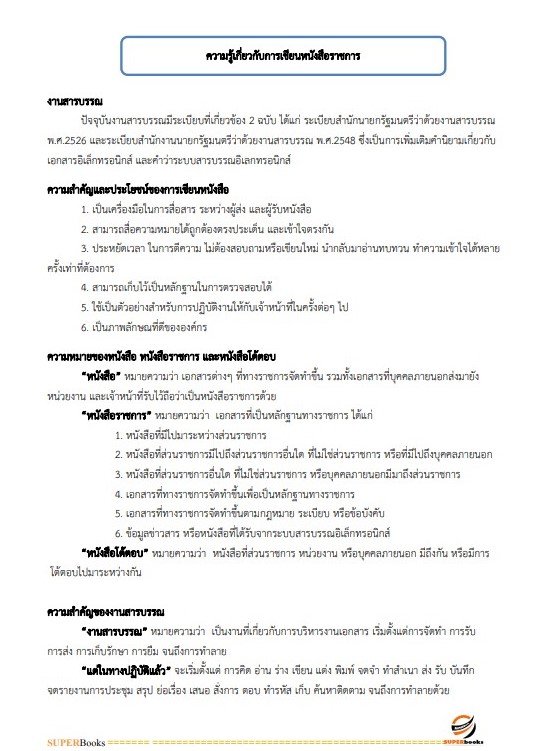 แนวข้อสอบ นักจัดการงานทั่วไปปฏิบัติการ กรมประชาสัมพันธ์
