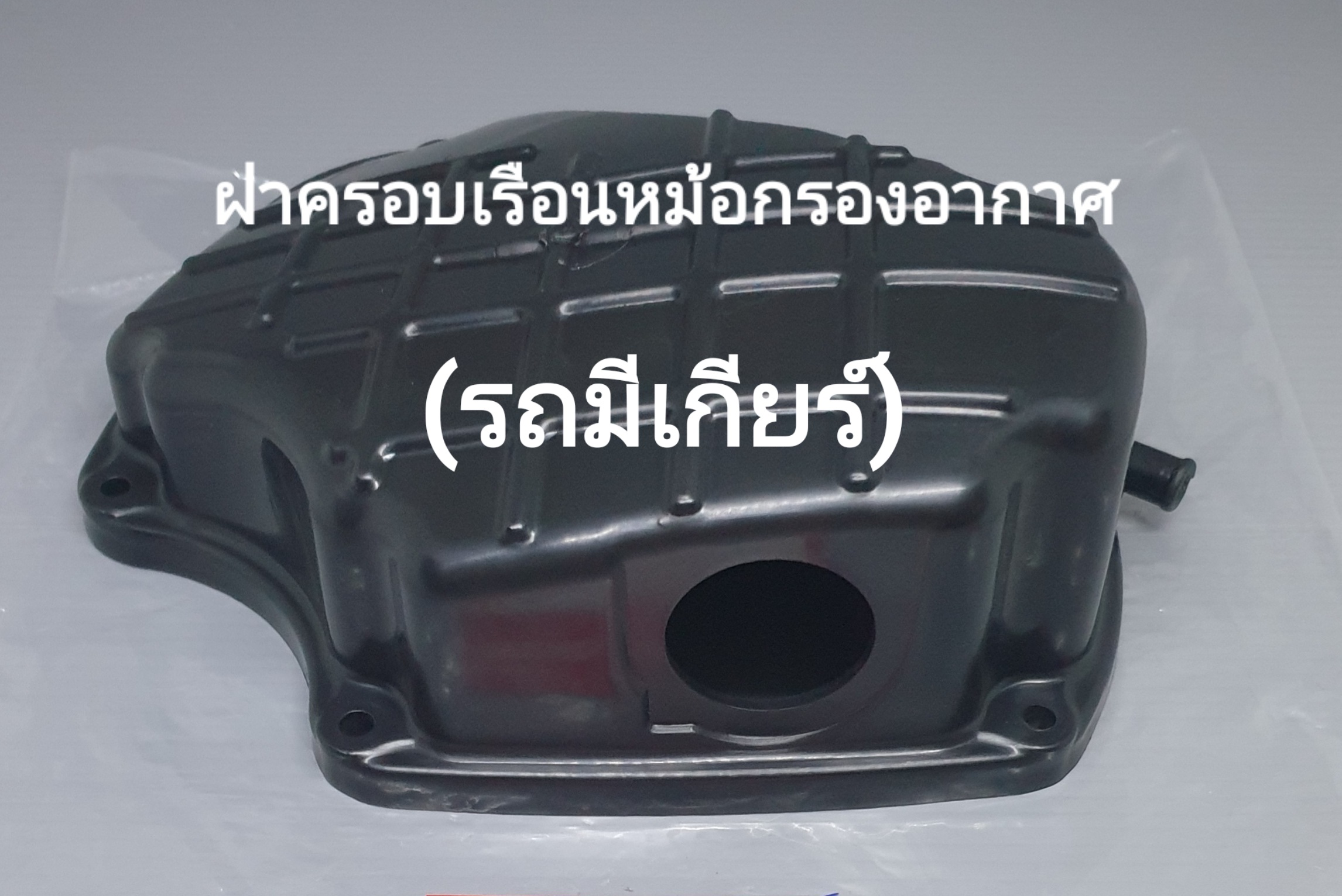 ฝาครอบเรือนหม้อกรองอากาศ รุ่น...?...(รถมีเกียร์)
