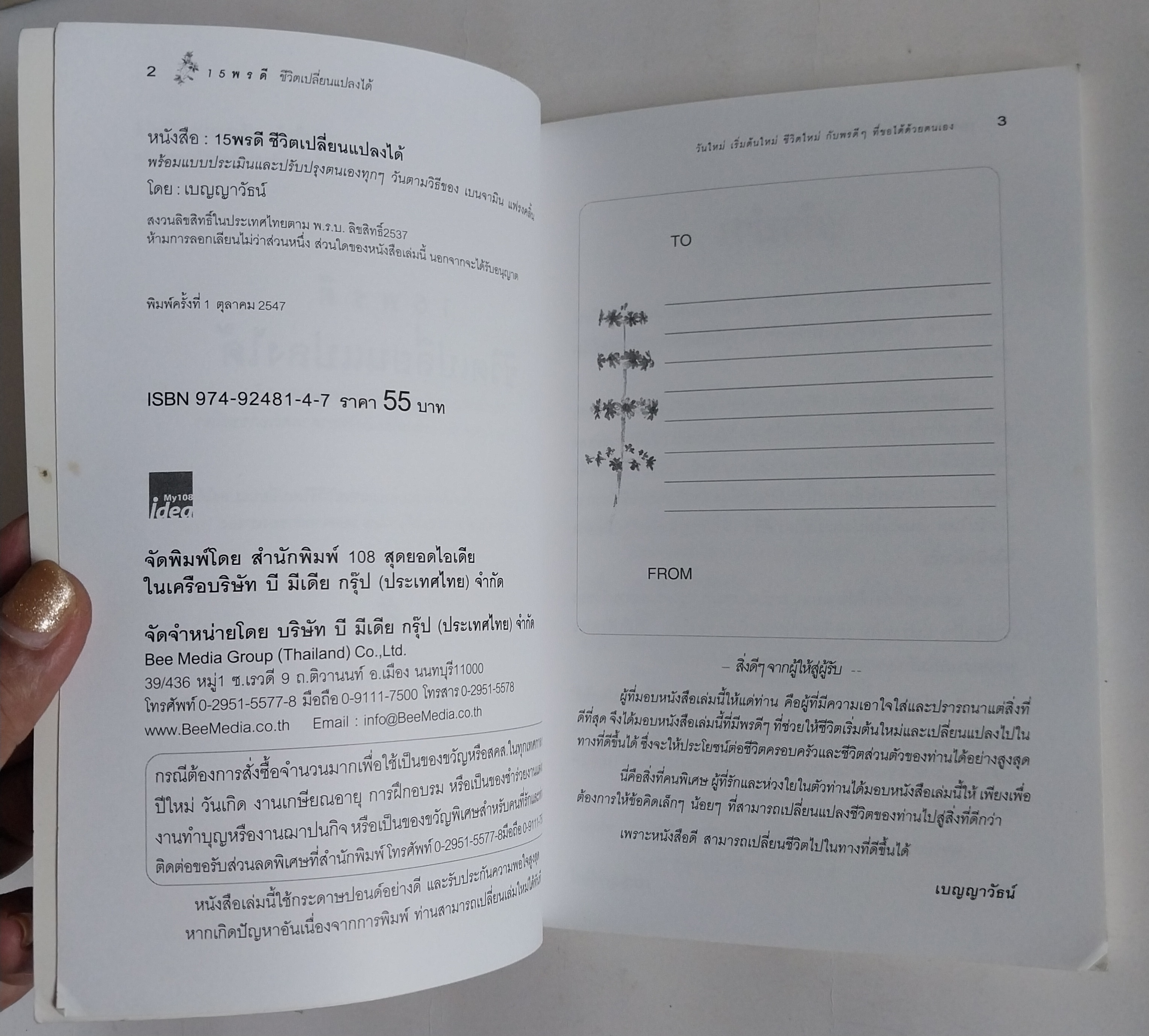 หนังสือพ้ฒนาตนเองเล่มเล็ก ,ชีวิตเปลี่ยนแปลงได้,เริ่มต้นชีวิตใหม่กับพรดีๆ 15 ประการที่ขอได้ด้วยตนเอง พร้อมแบบประเมินและปรับปรุงตนเองตามวิธีของ เบนจามิน แฟรงคลิ้น "You will never change your life until you change something you do daily." Mike Murd