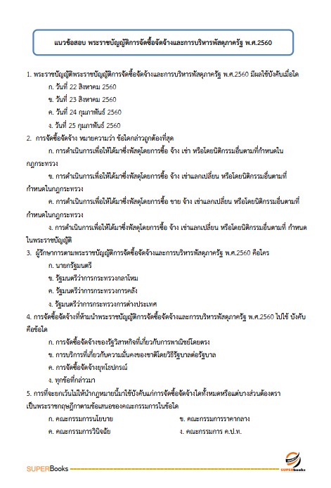 แนวข้อสอบ เจ้าหน้าที่บริหารงานทั่วไป สำนักงานปลัดกระทรวงเกษตรและสหกรณ์