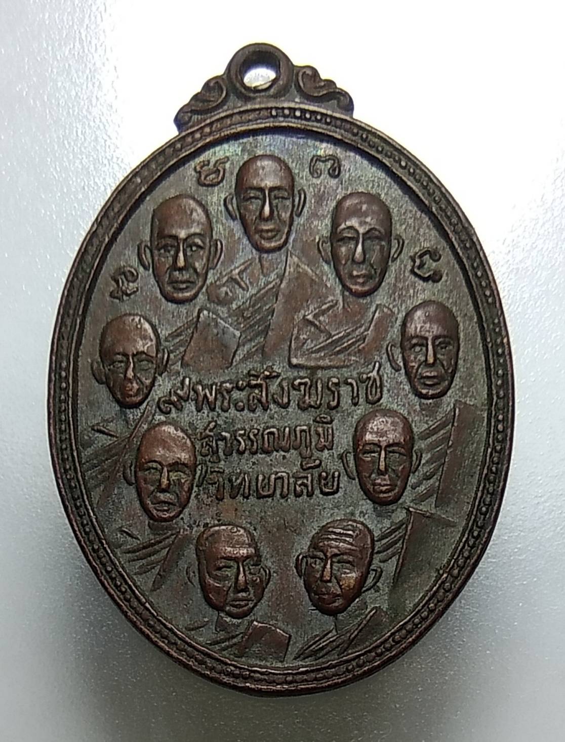 A1099 เหรียญ 9 สังฆราช 9 รัชกาล สุวรรณภูมิวิทยาลัย จ.สุพรรณบุรี