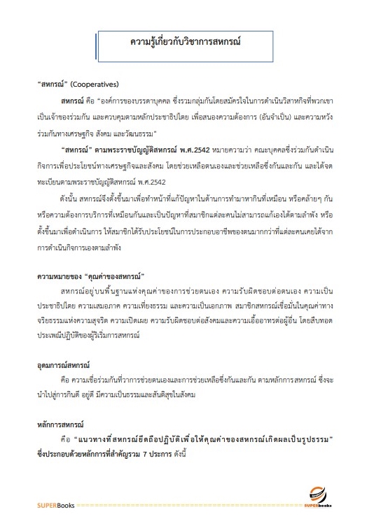 แนวข้อสอบ เจ้าพนักงานธุรการปฏิบัติงาน กรมส่งเสริมสหกรณ์