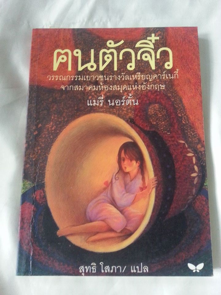 คนตัวจิ๋ว