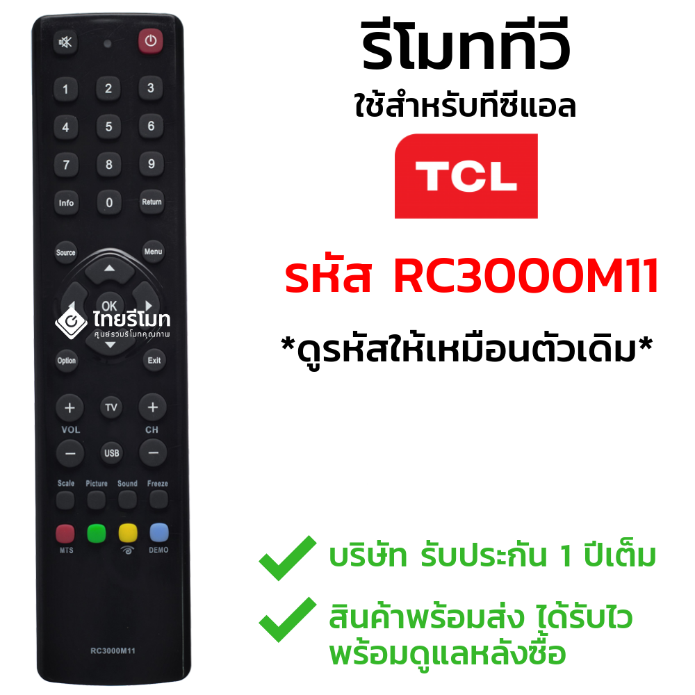รีโมททีวี TCL รุ่นRC3000M11 รุ่นนี้ใช้แทนได้หลายรหัส
