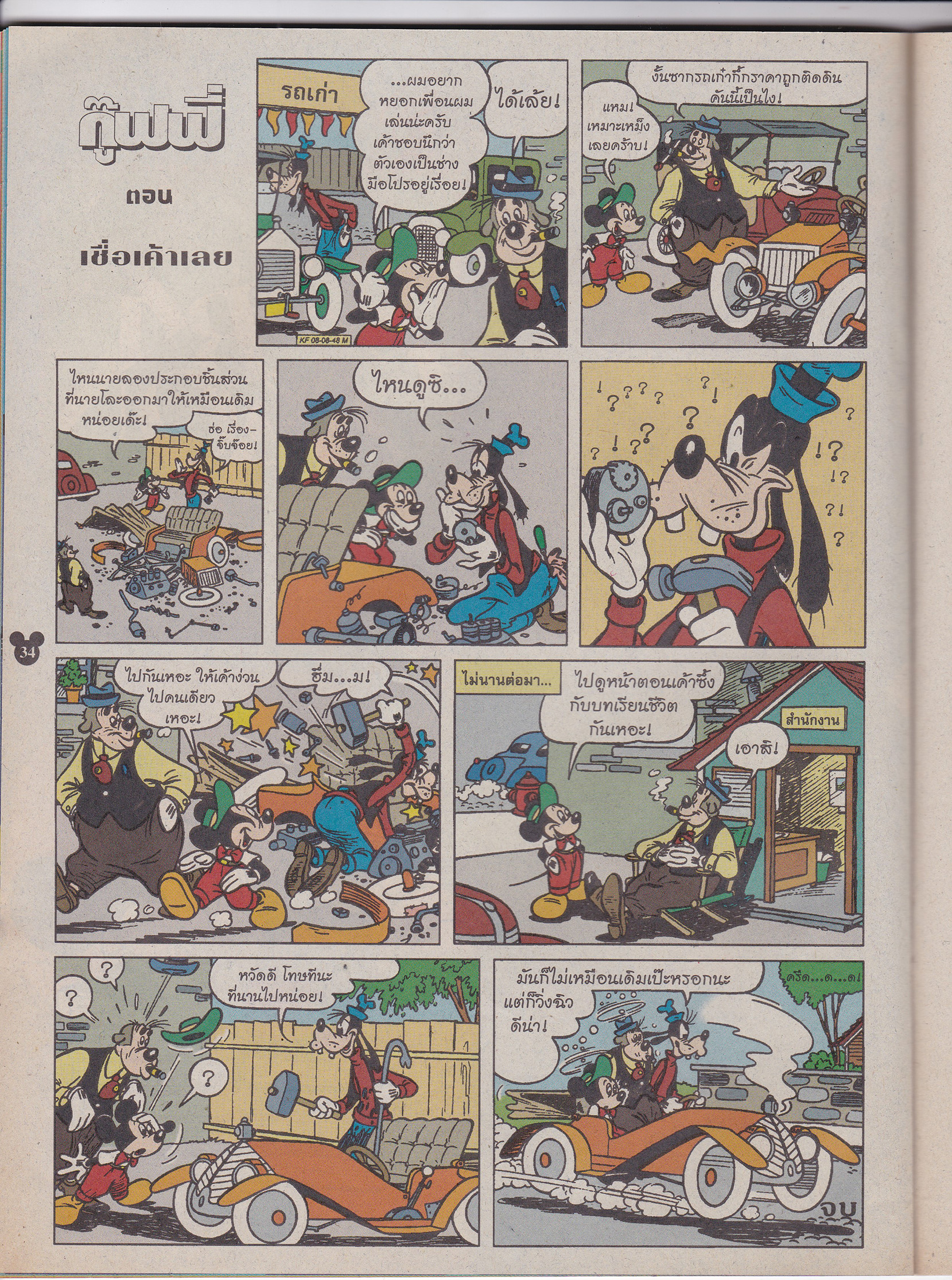 หนังสือการ์ตูนเก่า จาก วอลท์ ดิสนีย์ Walt Disney's Comics "มิคกี้และสหาย ฉบับที่ 378"**ไม่มีของแถม