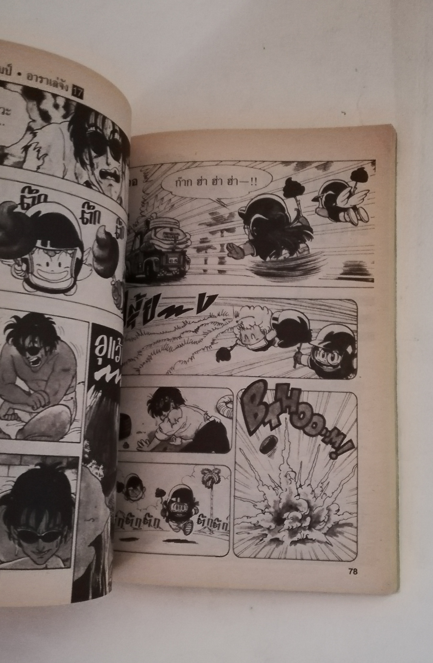 หนังสือการ์ตูนเก่า เรื่อง ดร.สลัมป์กับหนูน้อยอาราเล่, ดร.สลัมป์ อาราเล่จัง โดย อากิระ โทริยามะมา เล่ม 17 ตอนพระเจ้าโมโหแล้วนะ