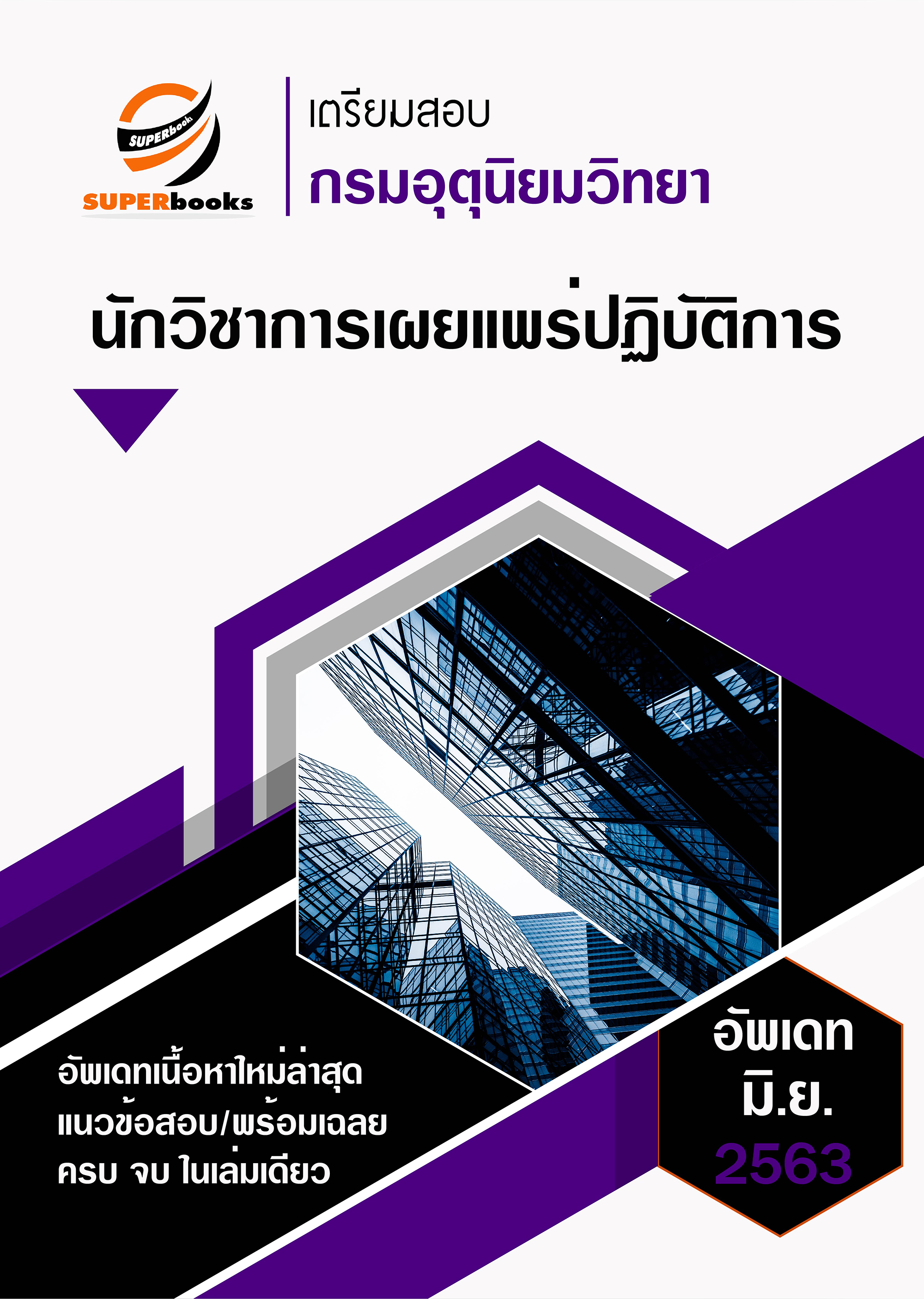 แนวข้อสอบ นักวิชาการเผยแพร่ปฏิบัติการ กรมอุตุนิยมวิทยา