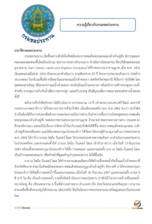 แนวข้อสอบ เจ้าพนักงานธุรการ กรมชลประทาน