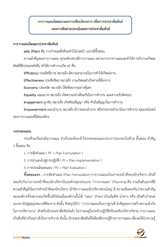 แนวข้อสอบ นักประชาสัมพันธ์ปฏิบัติการ กรมการแพทย์แผนไทยและการแพทย์ทางเลือก