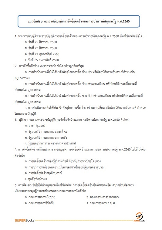 แนวข้อสอบ นักวิชาการเงินและบัญชีปฏิบัติการ กรมการข้าว