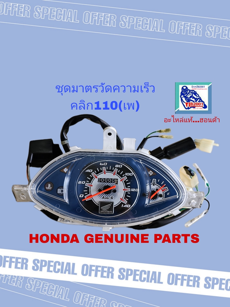 ชุดมาตรวัดความเร็ว(ไมล์) คลิก110BT,BR(เพ/08)