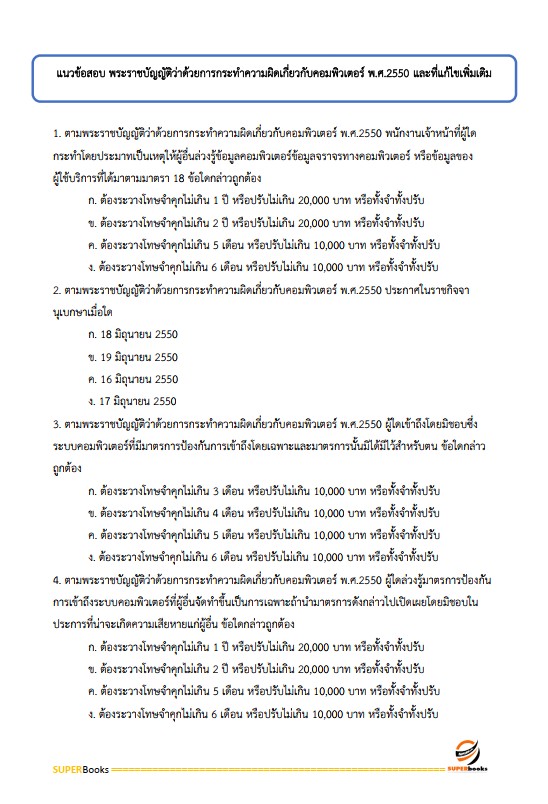 แนวข้อสอบ นักวิชาการเผยแพร่ สำนักเลขาธิการนายกรัฐมนตรี