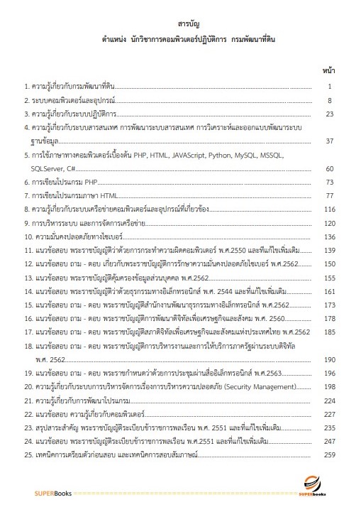 แนวข้อสอบ นักวิชาการคอมพิวเตอร์ปฏิบัติการ กรมพัฒนาที่ดิน