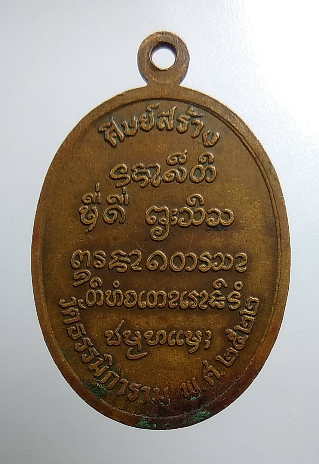 A1540 พระครูสุพัฒน์ธรรมคุณ วัดธรรมิการาม จ.สุโขทัย ปี2522