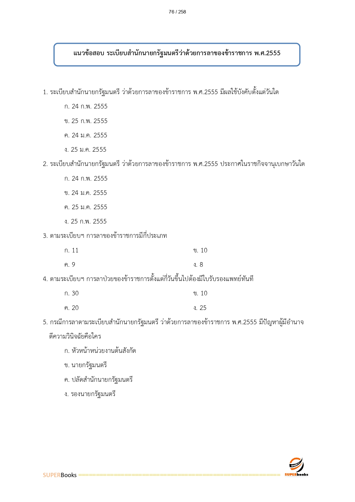 แนวข้อสอบ เจ้าพนักงานธุรการ สำนักงานปลัดกระทรวงทรัพยากรธรรมชาติและสิ่งแวดล้อม