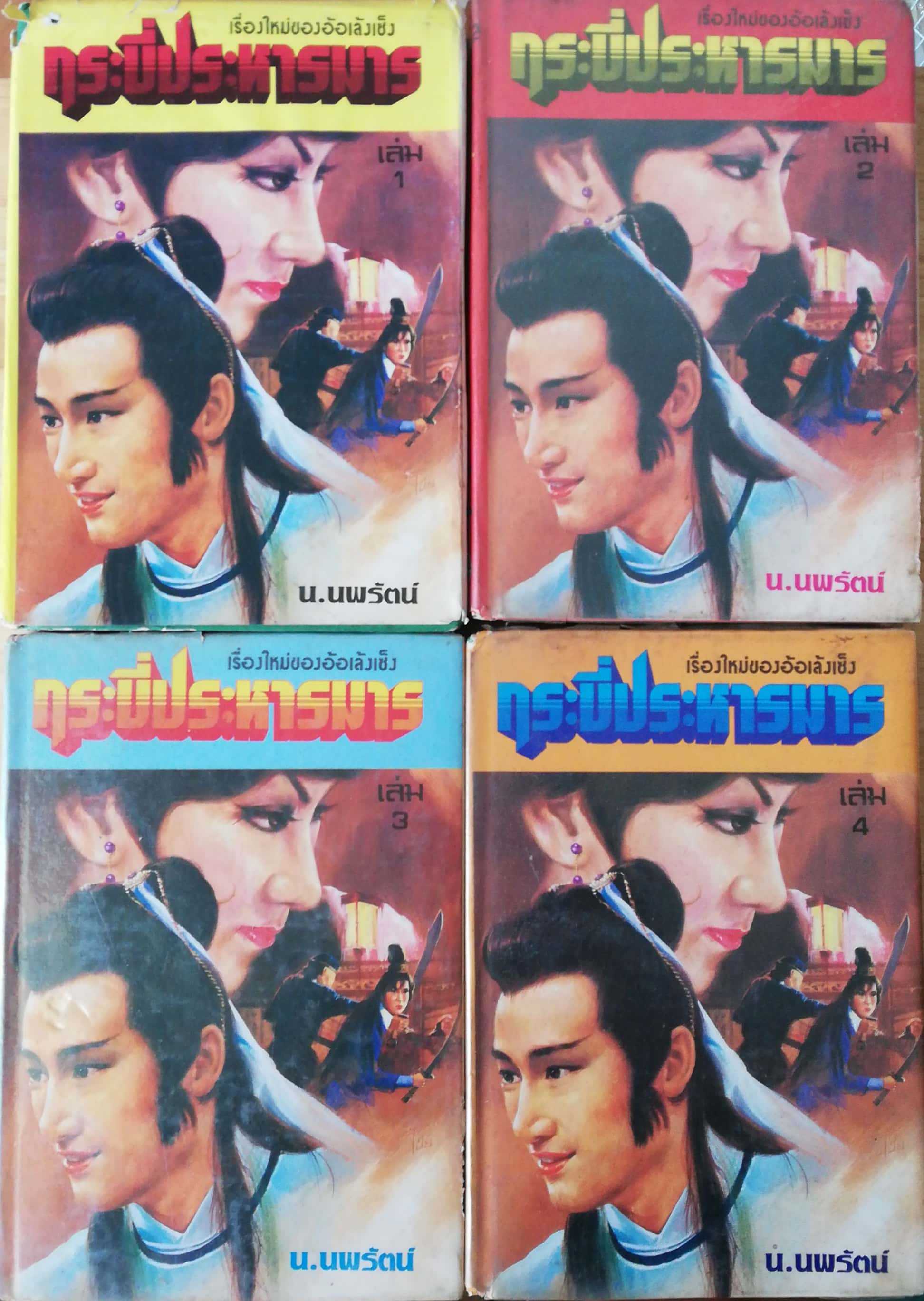 หนังสือนิยายจีนแปลเก่า2529 ปกแข็ง บางเล่มห่อปกพลาสติก บางเล่มไม่ห่อ ** หนังสือเก่ามีตำหนิตามภาพ, กระบี่ประหารมารเล่ม 1-4 สี่เล่มจบ เรื่องใหม่ของอ้อเล้งเซ็ง แปลโดย น.นพรัตน์