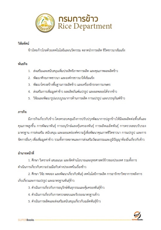 แนวข้อสอบ นักวิเทศสัมพันธ์ปฏิบัติการ กรมการข้าว