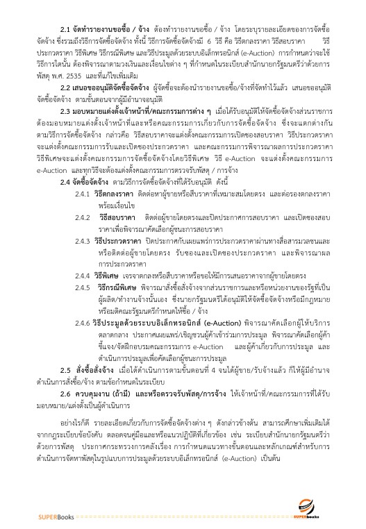 แนวข้อสอบ เจ้าพนักงานพัสดุปฏิบัติงาน สำนักงานคณะกรรมการข้าราชการกรุงเทพมหานคร
