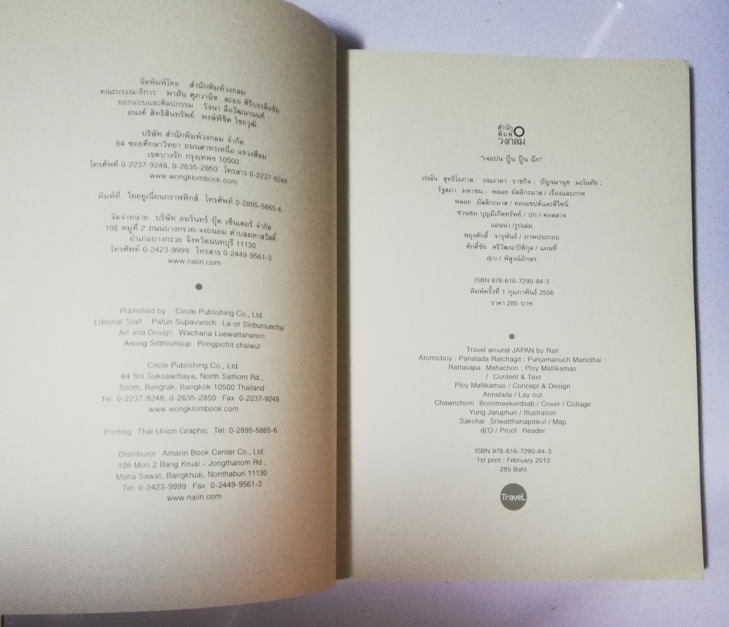 หนังสือคู่มือเที่ยวญี่ปุ่น จากเหนือจรดใต้... ไปเรื่อยๆ "เจแปน ปู๊น ปู๊นๆ ฉึกๆ" โดย เพื่อนและพลอย พิมพ์ครั้งที่1 ก.พ.2556