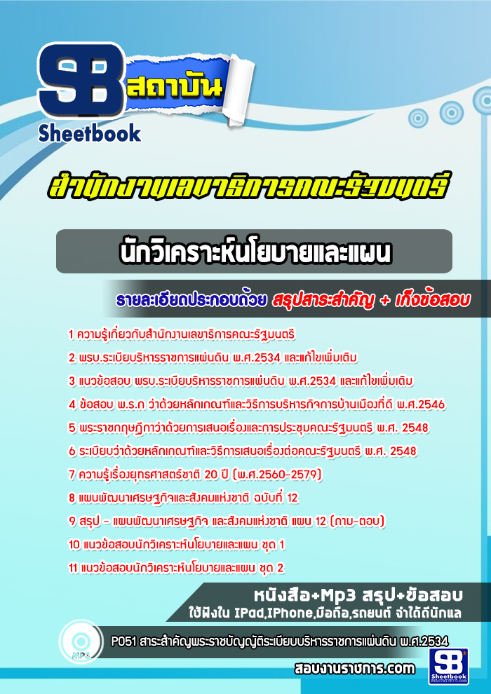 [สรุปเนื้อหา+ข้อสอบ]แนวข้อสอบนักวิเคราะห์นโยบายและแผน สำนักงานเลขาธิการคณะรัฐมนตรี อัพเดตใหม่ล่าสุด