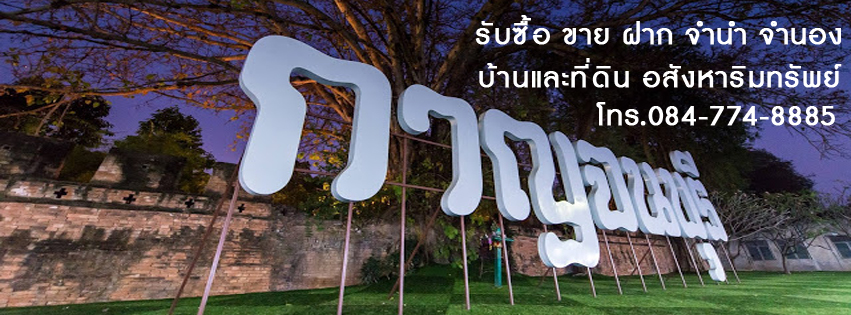 บ้านและที่ดินกาญจนบุรี