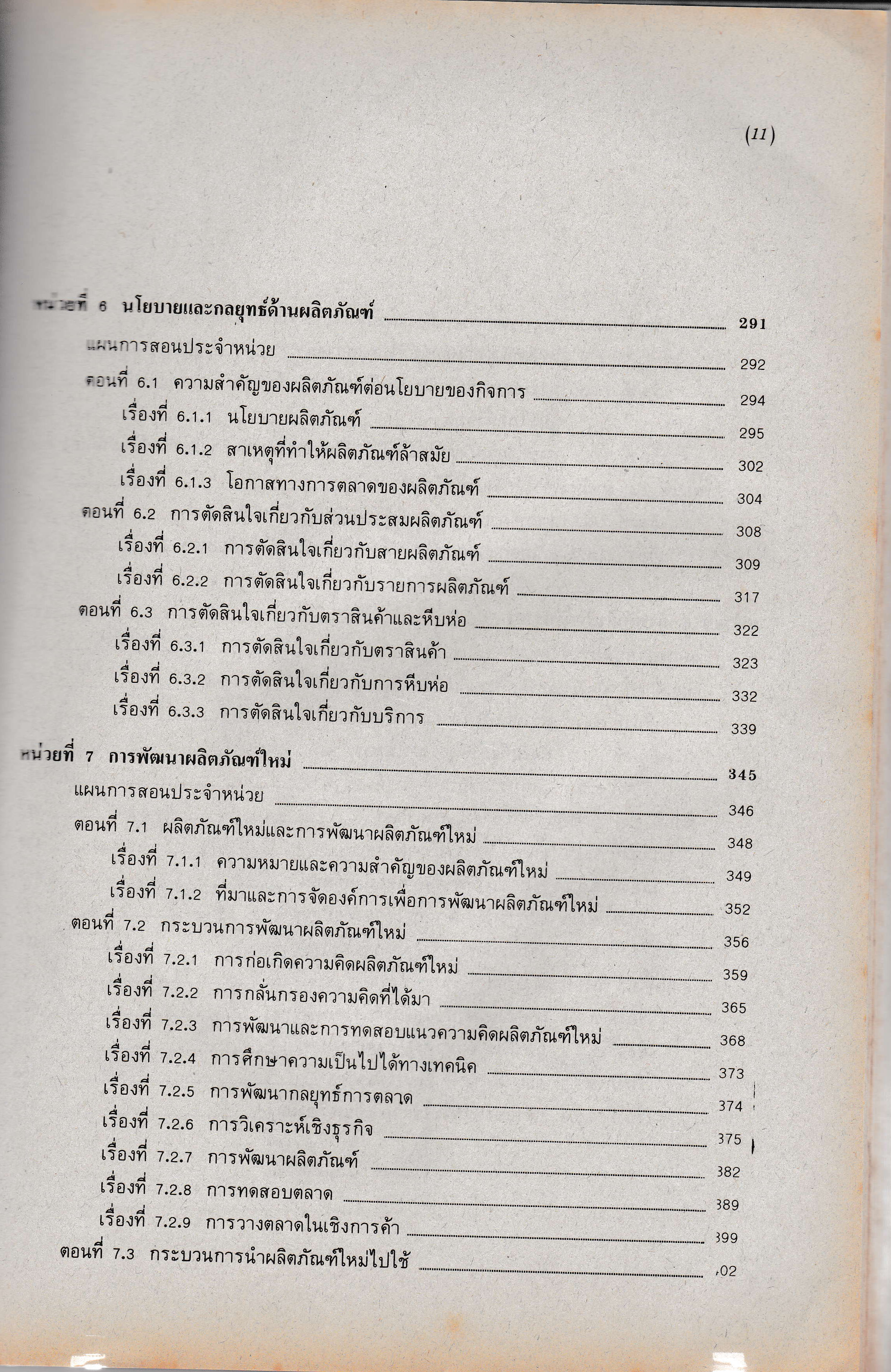 ขายเอกสารการสอนชุดวิชา หน่วยที่ 1-8 "การบริหารการตลาด Marketing Management" สาขาวิชาการจัดการ มหาวิทยาลัยสุโขทัยธรรมาธิราช 32302