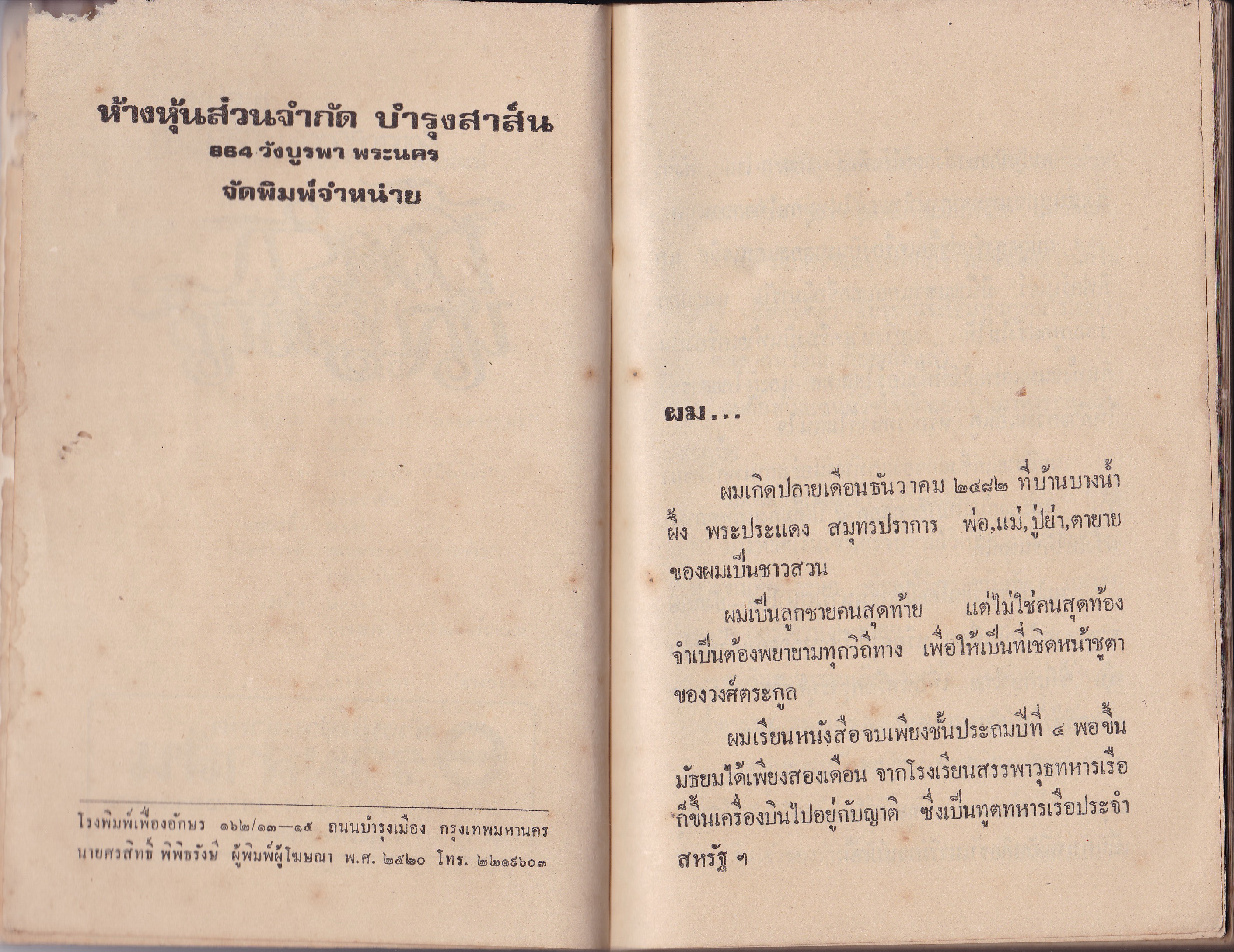 ขายนวนิยายเก่า "ชีวิตรักนักประพันธ์" ที่ว่ารัก...รักนั้นเป็นฉันใด จะรู้ได้เมื่อมีรัก,ใครเล่าจะเศร้าเท่าคนรักต้องจากกันและรักนั้นไม่มีวันได้กลับคืน เรื่องของลูกผู้ชายคนหนึ่งซึ่งอาจเป็นคุณ โดย พจนาถ เกสจินดา ปีที่พิมพ์ 2520