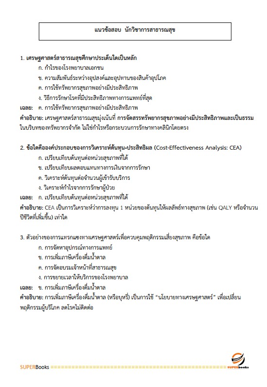 แนวข้อสอบ นักวิชาการสาธารณสุข สำนักงานสาธารณสุขจังหวัดอุบลราชธานี