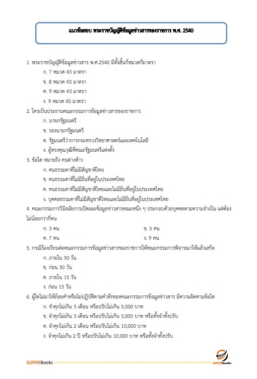 สรุปแนวข้อสอบ พนักงานประจำสำนักงาน กรมสรรพสามิต
