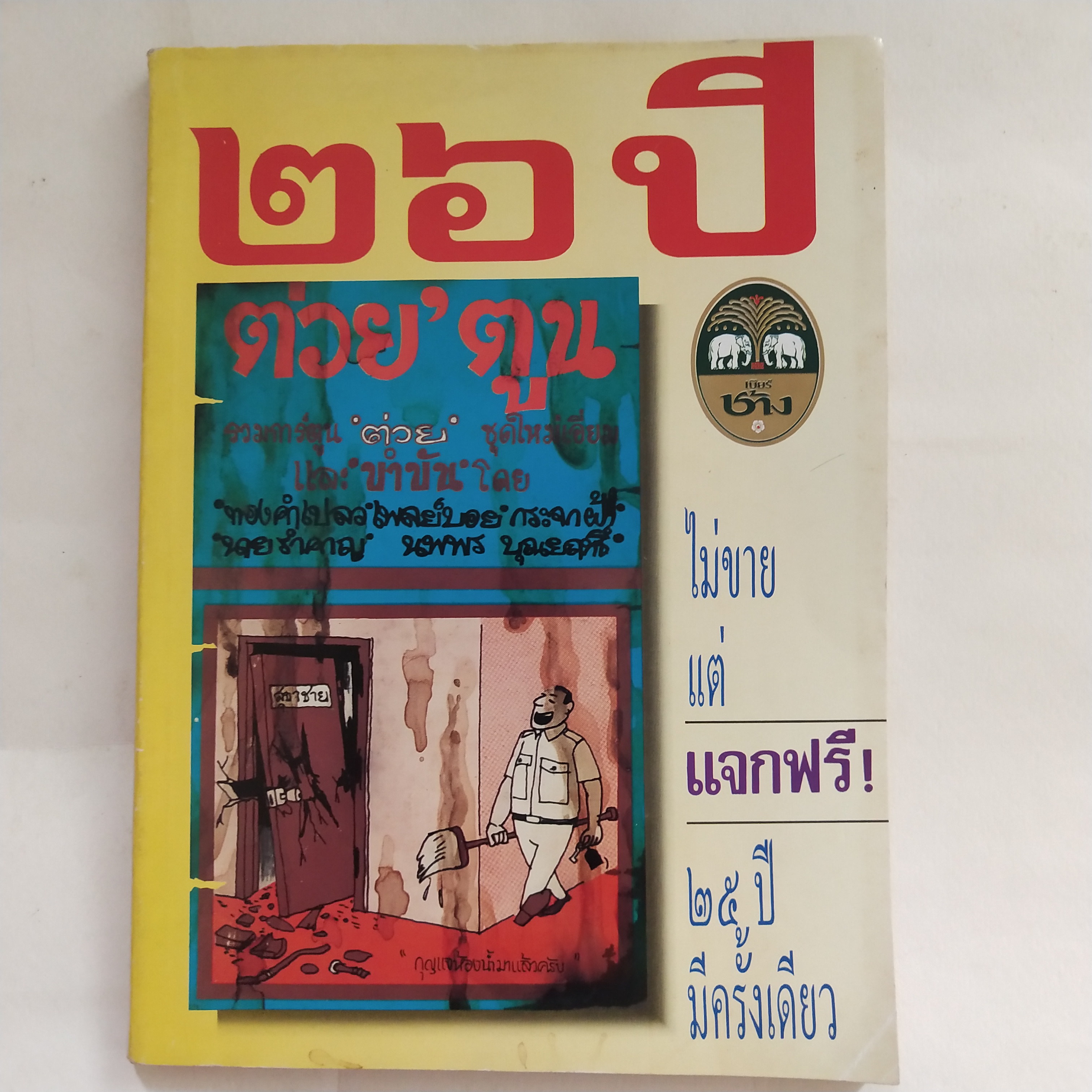หนังสือ เก่า 26 ปีต่วยตูน รวมการ์ตูน ต่วย ชุดใหม่เอี่ยมและ ขำขัน โดย ทองคำเปลว Playboy กระจกฝ้า นายรำคาญ นพพร บุญฤทธิ์ ไม่ขายแต่แจกฟรี 25 ปีมีครั้งเดียว