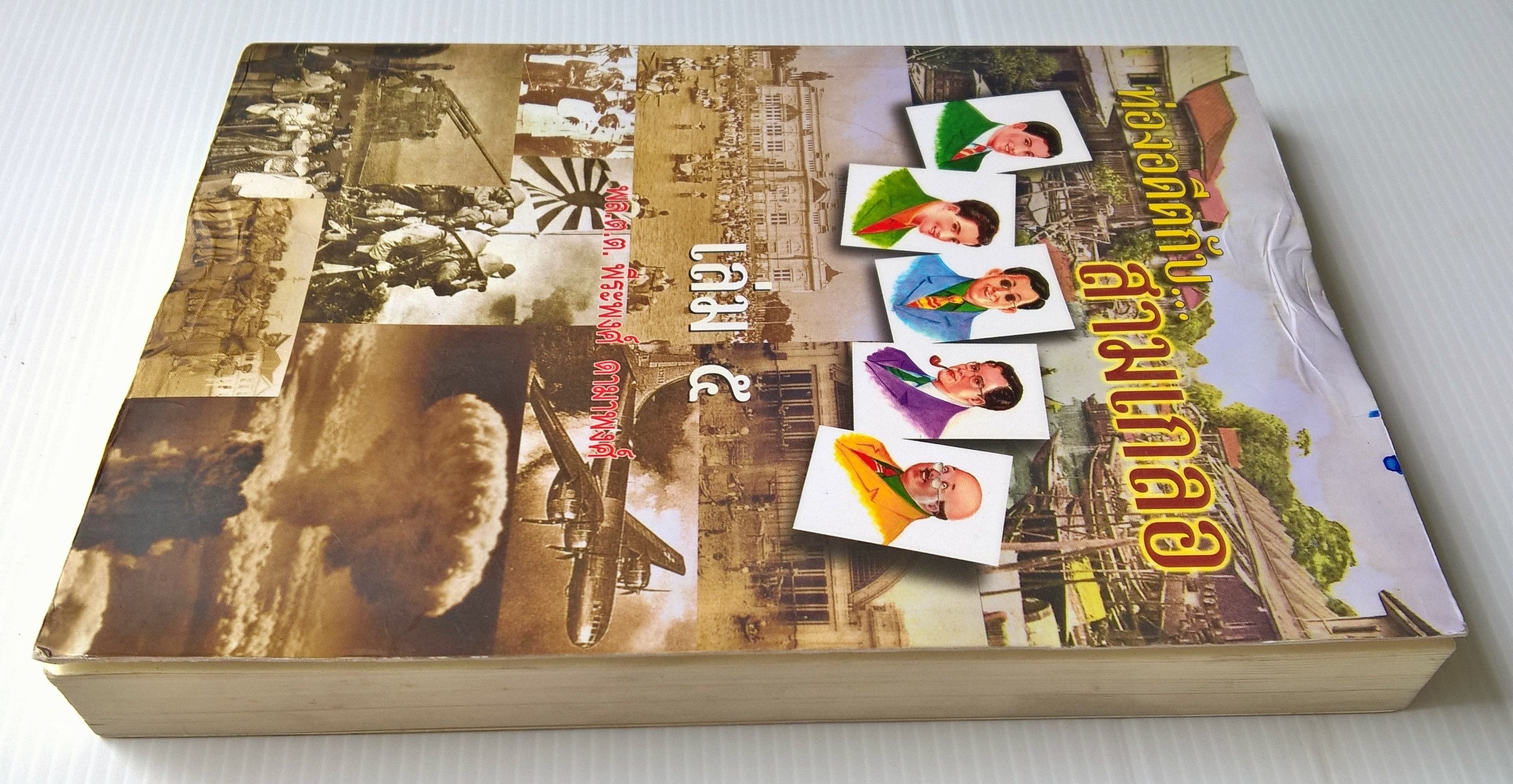 ขายหนังสือนิยายแนวสนุกสนานเพลิดเพลิน "ท่องอดีตกับสามเกลอ เล่ม 5" หนังสือมีตำหนิ กรุณาตรวจสอบทุกภาพ โดย พล.ต.ต พีระพงศ์ ดามาพงศ์ พิมพ์ครั้งที่ 1 มีนาคม 2550