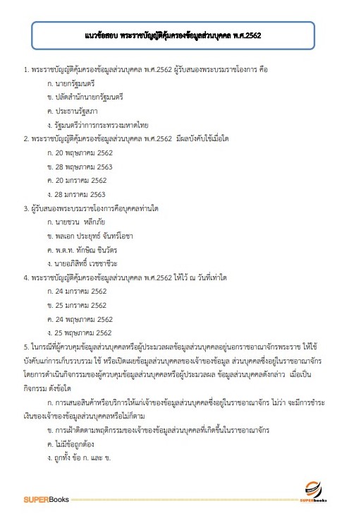 แนวข้อสอบ นักทรัพยากรบุคคล (ปริญญาตรี) สำนักงานนโยบายและแผนทรัพยากรธรรมชาติและสิ่งแวดล้อม
