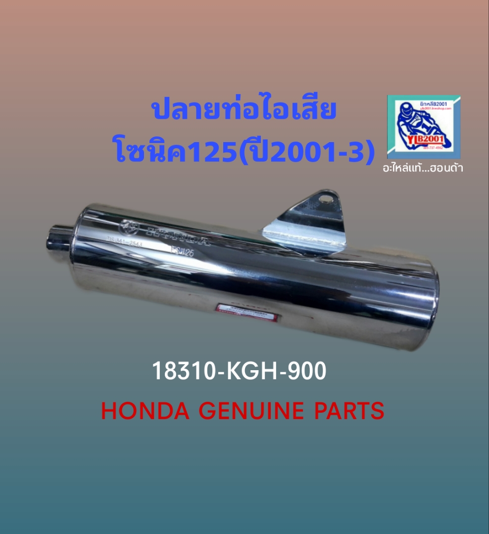 ปลายท่อไอเสีย โซนิค125M,MC