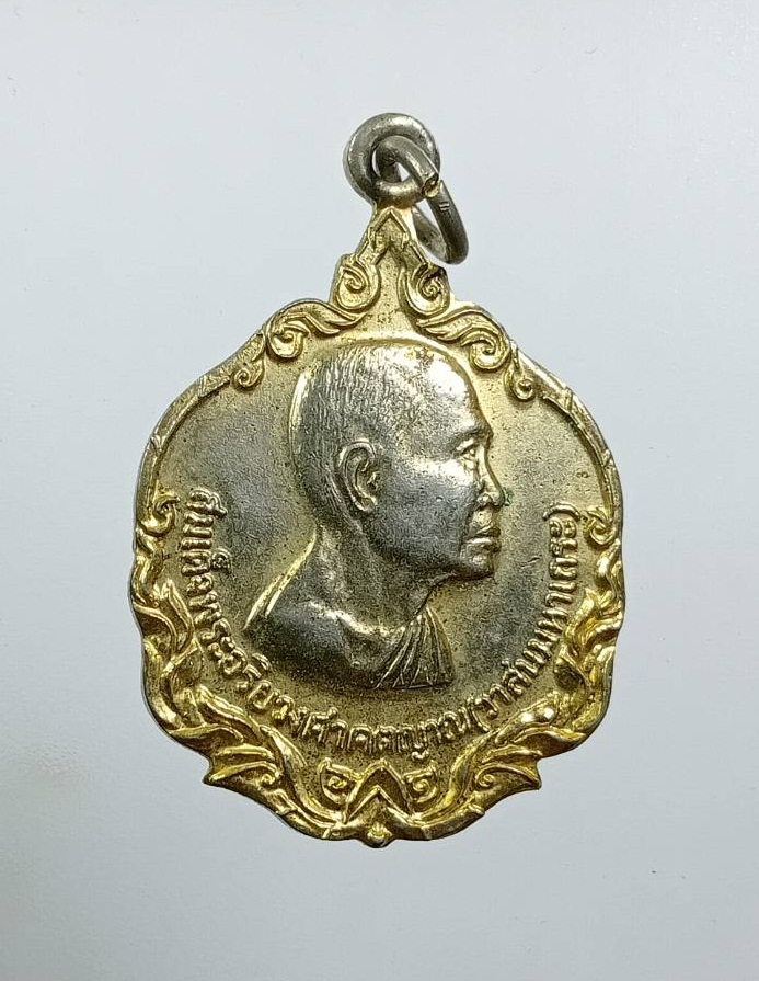 A8146 เหรียญสมเด็จพระอริยวงศาคตญาณ(วาสนมหาเถระ) วัดราชบพิธ กรุงเทพฯ ปี2523