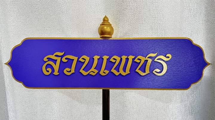 ป้ายถือนำขบวน ขนาด 20x80x120cm วัสดุไม้MDFทำสี พร้อมตกแต่งหัวบัว