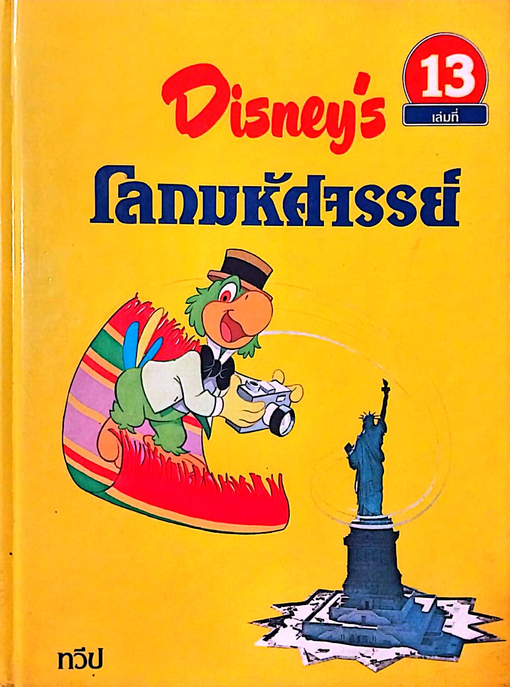หนังสือดิสนีย์ เล่ม 13 เรื่องทวีป หนังสือปกแข็ง ตัวการ์ตูนดิสนีย์เล่าเรื่อง โลกมหัศจรรย์ ในเล่มนี้คุณหนูๆจะได้ทราบเกี่ยวกับ