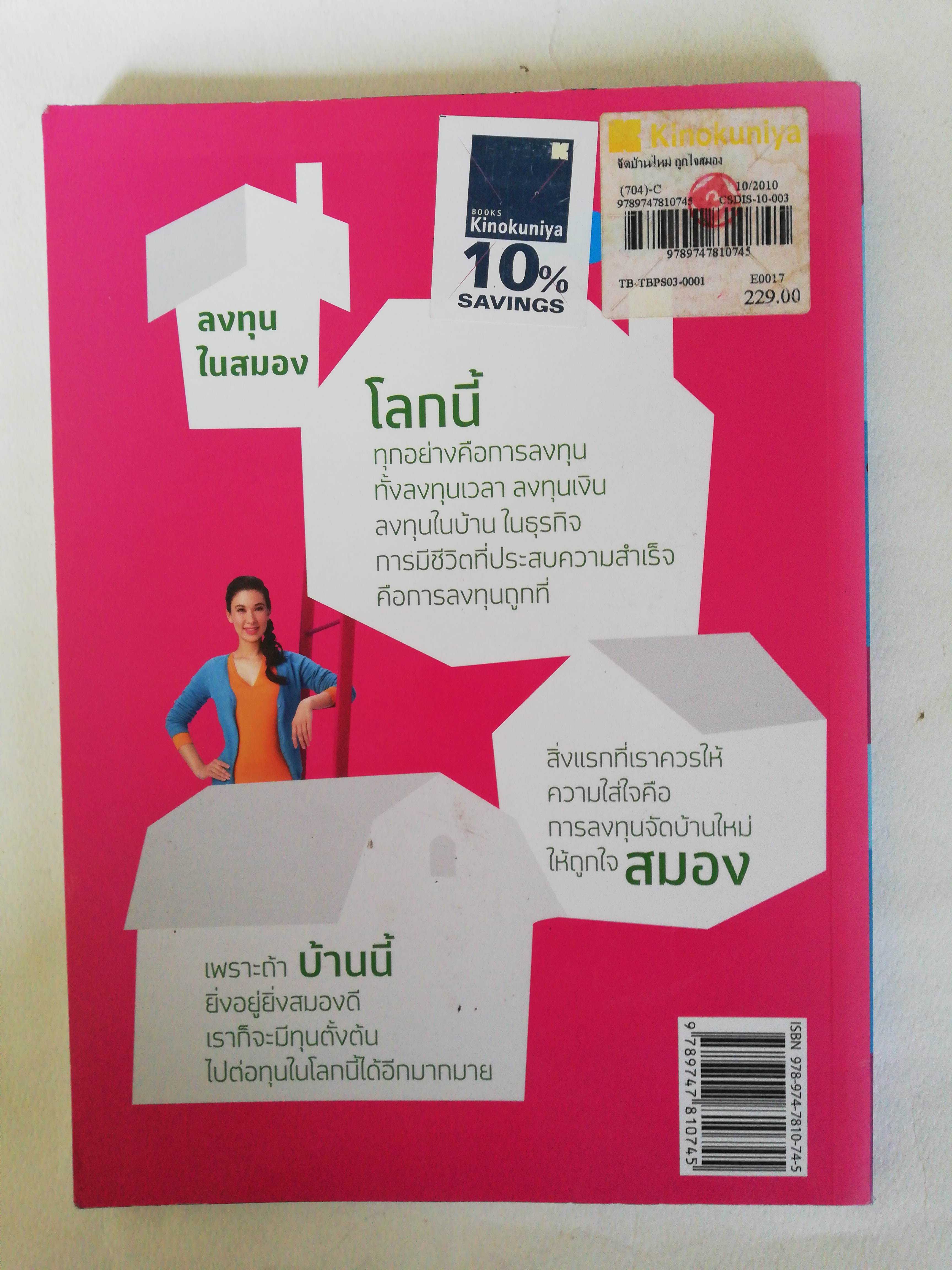 หนังสือ ** ปกมีตำหนิบ้างตามภาพ, จัดบ้านใหม่ถูกใจสมอง โดย หนูดี วนิษา เรซ สำหรับสมองเด็กและผู้ใหญ่ในบ้านเดียวกัน, พิมพ์ครั้งที่ 1 ตุลาคม 2553 หนังสือกระดาษมันภาพสีตลอดทั้งเล่ม