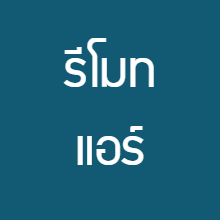 รีโมทแอร์