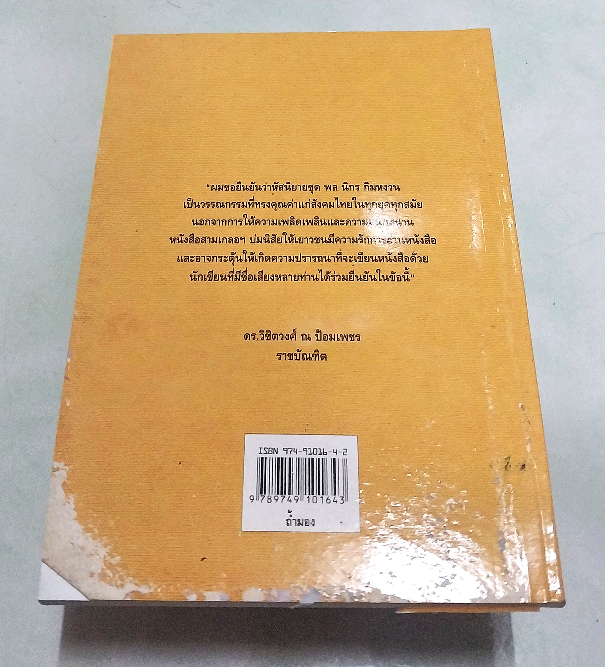 มีหลายภาพ ** หนังสือมีตำหนิ ตามภาพ หนังสือหัสนิยาย สามเกลอ พล นิกร กิมหงวน ตอน ถ้ำมอง โดย ป.อินทรปาลิต